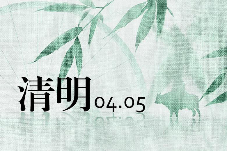 清明節休業のお知らせ