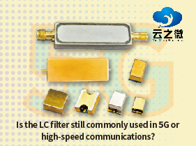 LCフィルタは5Gや高速通信でもまだよく使われているのでしょうか？