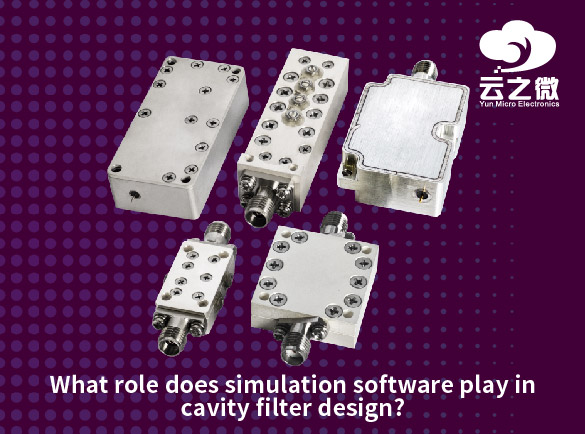 キャビティ フィルタの設計において、シミュレーション ソフトウェアはどのような役割を果たしますか?