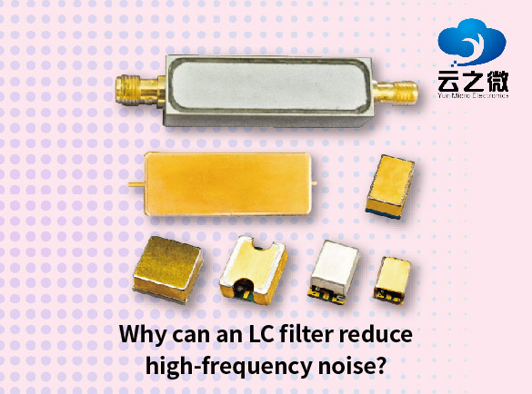 LC フィルタが高周波ノイズを低減できるのはなぜですか?