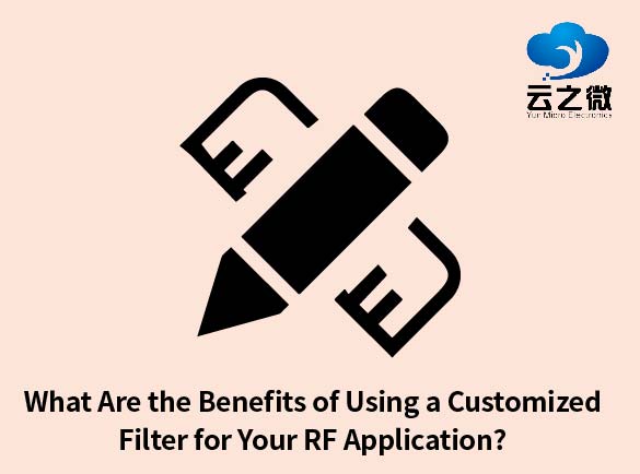 RF アプリケーションにカスタマイズされたフィルターを使用する利点は何ですか?