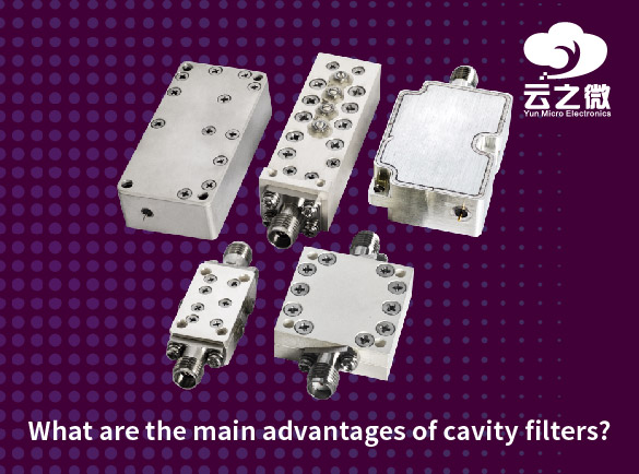 キャビティフィルターの主な利点は何ですか？